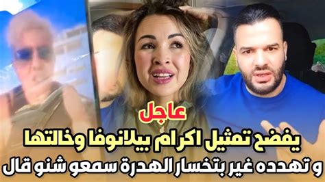 عاجليوسف الزروالي يفضح تمثيل اكرام بيلانوفا وخالتها و تهدده غير