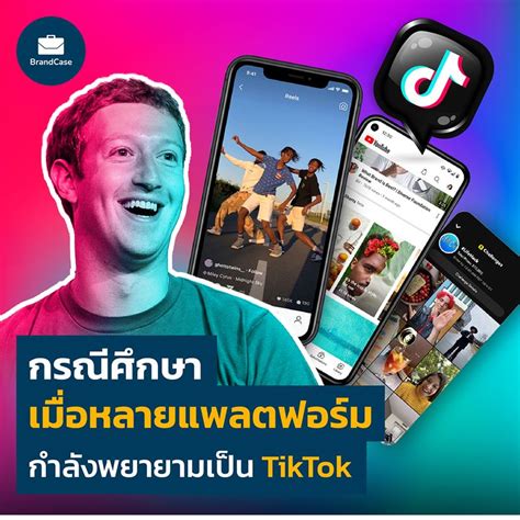 [brandcase] กรณีศึกษา เมื่อหลายแพลตฟอร์ม กำลังพยายามเป็น Tiktok รู้ไหมว่า มาร์ก ซักเคอร์เบิร์ก