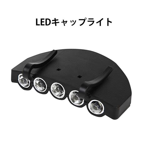 【楽天市場】ヘッドライト Led キャップライト 帽子のつばに取り付け 5灯 5led 電池式 小型 軽量 ハイパワー 前照灯 登山 釣り