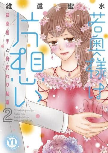 駿河屋 若奥様は片想い 初恋相手と身代わり結婚2 維眞蜜水（青年b6コミック）