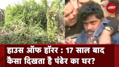 Nithari Murder Case 17 साल बाद भी स्थानीय लोगों की यादों में ताजा है