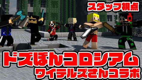 ドズル社vsワイテルズ！貴重なオフショット！【マイクラ】 Youtube