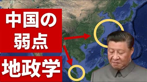 地政学から見る中国の弱点 地政学の基本が分かる Youtube