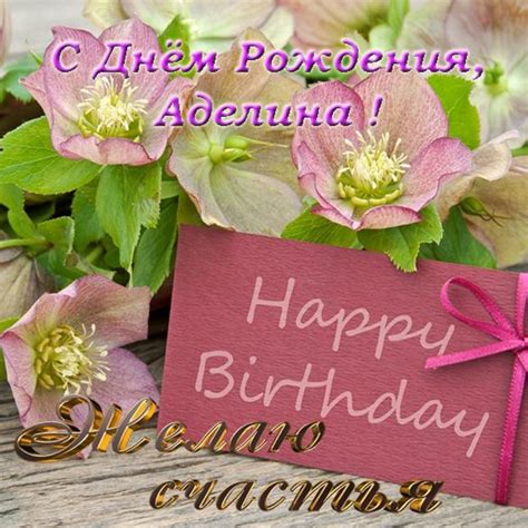 Открытка с днем рождения Аделина (скачать бесплатно)