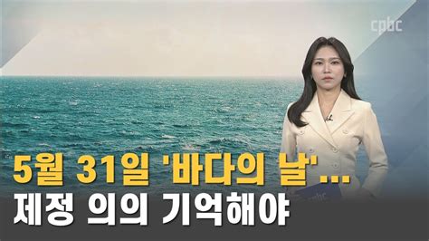 클로징 5월 31일 바다의 날 제정 의의 기억해야 Youtube