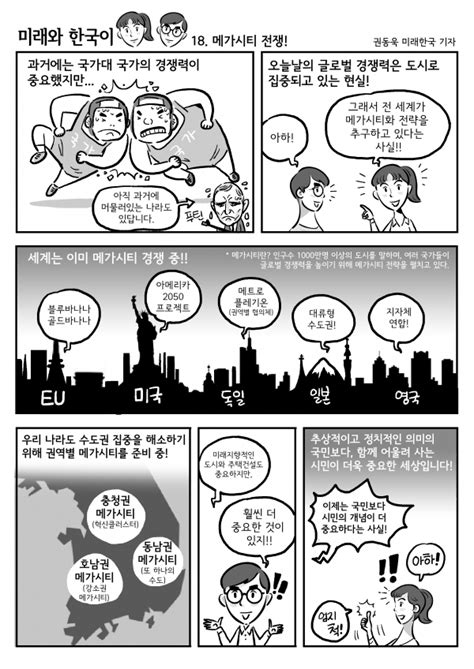 미래와 한국이 18 메가시티 전쟁 미래한국 Weekly