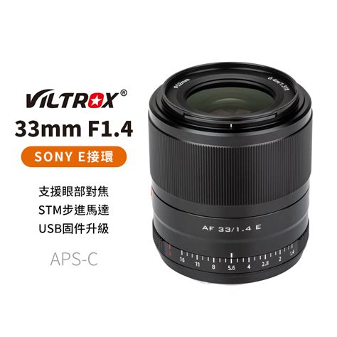 唯卓仕 Viltrox 33mm F1 4 For Sony E Nex Apsc 自動人像鏡頭 微單眼鏡頭 黑色 唯卓仕