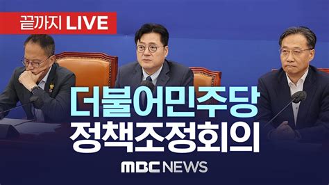 더불어민주당 정책조정회의 끝까지live Mbc 중계방송 2023년 10월 19일 Youtube