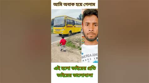 ছোট বাচ্চাটির ভাইয়ের প্রতি ভালবাসা দেখে আপনি ও অবাক হবেন Shorts