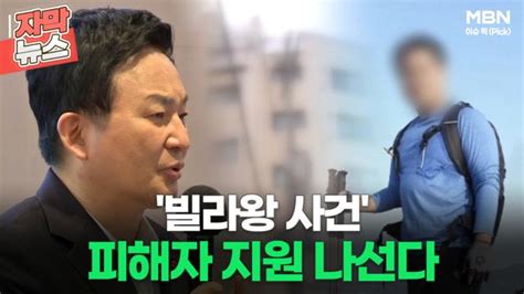 자막뉴스 빌라왕 사건 피해자 지원 나선다ㅣ이슈픽 Zum Tv