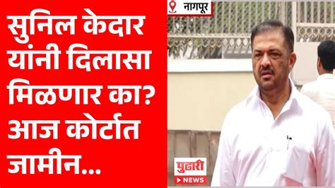 Pudhari News सुनिल केदार यांना दिलासा मिळणार का Sunil Kedar Nagpur Youtube