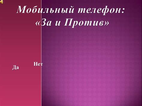 Мобильный телефон: за и против - презентация онлайн