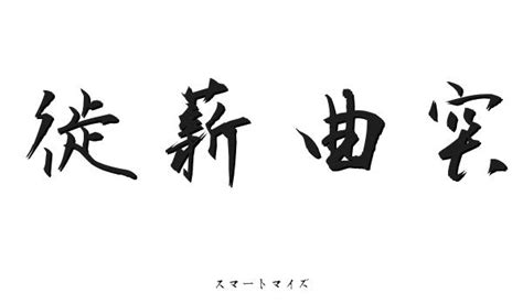 徙薪曲突（ししんきょくとつ）の意味と読み方