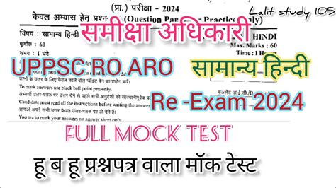 UPPSC RO ARO Hindi Mock test समनय हनद ह ब ह परशनपतर वल