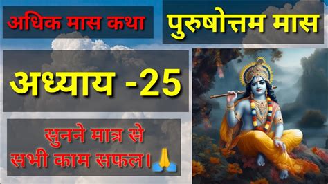 अधक मस कथ अधयय 25Adhik Maas ki katha Adhyay 25 Purushottam Maas