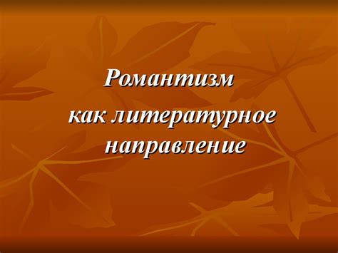 Романтизм, как литературное направление - презентация онлайн