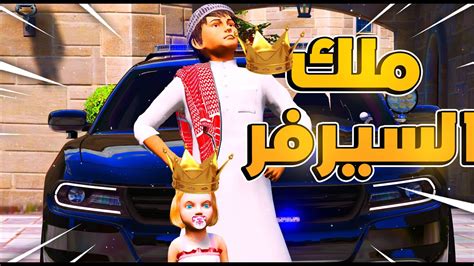 الطفله الضائعه مات ملك السيرفر😭 L فلم قراند Youtube