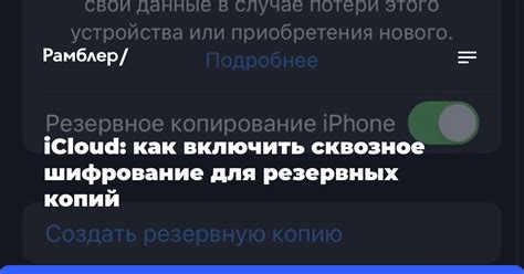 iCloud: как включить сквозное шифрование для резервных копий - Рамблер ...
