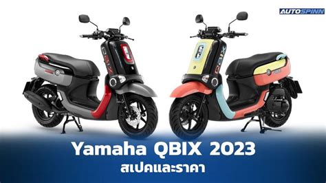 Yamaha QBIX 2023 สเปคและราคา มอเตอรไซคเปดตวใหม