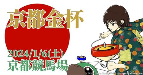 自信の勝負レース（第544号）1月6日（土）京都1r京都11r京都金杯中山11r中山金杯の詳しい予想｜パインフィールド