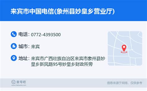 ☎️来宾市中国电信象州县妙皇乡营业厅：0772 4393500 查号吧 📞