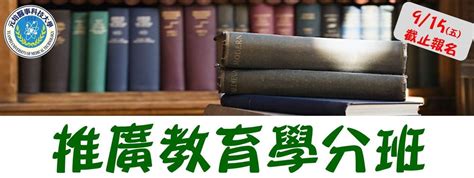 進修推廣中心 元培推廣教育中心