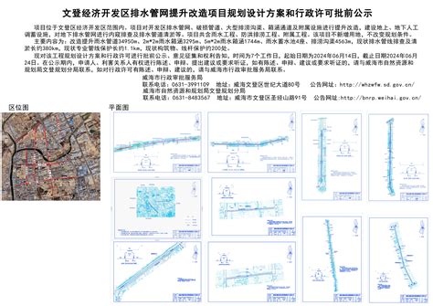 威海市自然资源和规划局 规划信息 文登经济开发区排水管网提升改造项目规划设计方案和行政许可批前公示