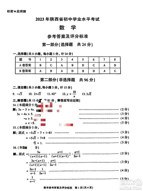 2023陕西中考数学试卷答案 2023年陕西省初中学业水平考试数学试卷答案 答案圈