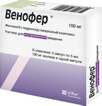 Венофер — инструкция по применению, описание, вопросы по препарату