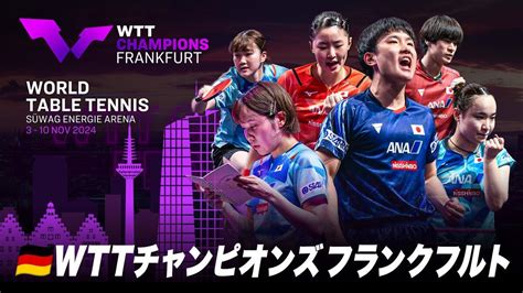 【2回戦】大藤沙月 Vs パバド｜wttチャンピオンズフランクフルト2024｜テレ東卓球news：テレ東