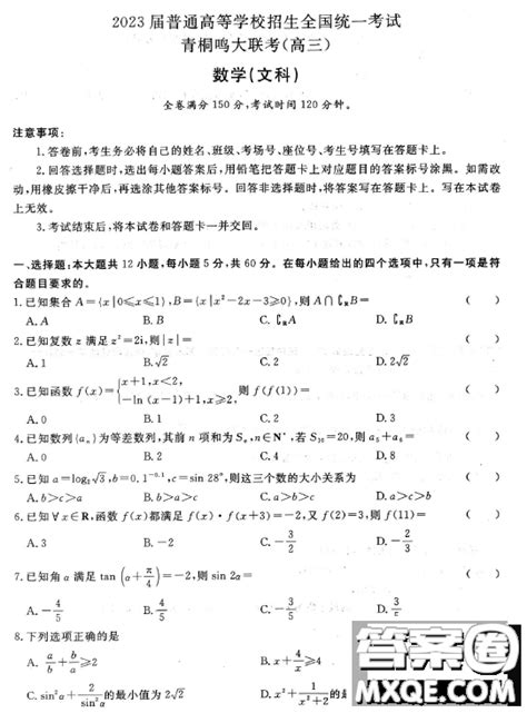 2023届普通高等学校招生全国统一考试青桐鸣3月联考文科数学试题答案 2023届青桐鸣高三3月联考文科数学试卷答案答案圈