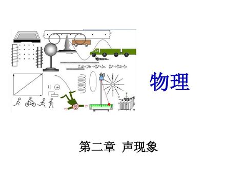 【中考冲刺】2015年中考物理：第2章《声现象》ppt课件word文档在线阅读与下载无忧文档