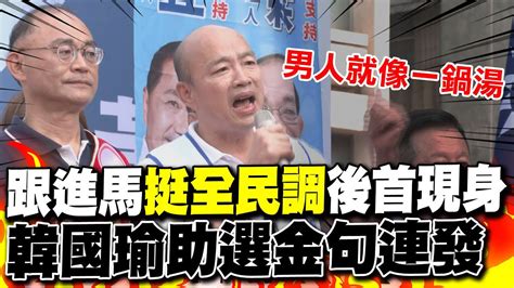 韓國瑜表態隨馬英九挺全民調後首現身 穿雲箭強力助選金句連發男人就像一鍋湯 Youtube