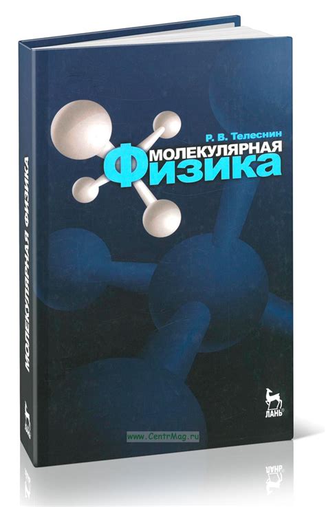 Молекулярная физика. ISBN: 978-5-8114-1002-6 - купить книгу в интернет ...