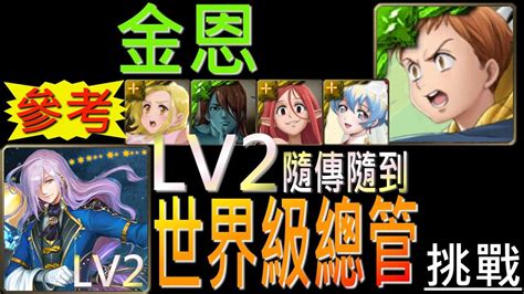 【神魔之塔】 挑戰 「隨傳隨到lv2」金恩七大罪配置ft婚紗妮亞，輕鬆通關參考！（附開技字幕）（世界級總管lv2） Youtube