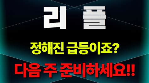 리플 다음주 미리 준비하세요 리플 리플코인 리플전망 리플목표가 리플호재 급등코인 급등코인추천 Youtube