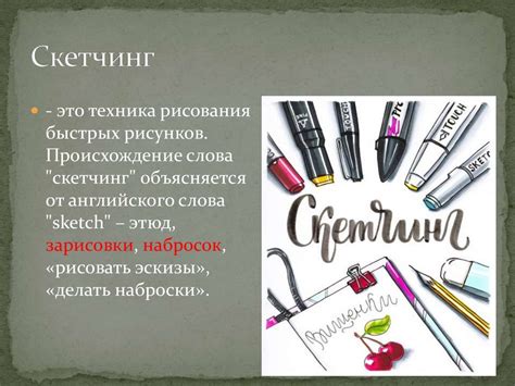 Скетчинг - презентация онлайн