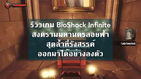 รีวิวเกม Bioshock Infinite สงครามมหานครลอยฟ้าสุดล้ำ ที่รังสรรค์ออกมาได้