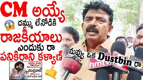 వాడు పవన్ కళ్యాణ్ కాదు పనికిరాని కళ్యాణ్😂😂 Ex Minister Perni Nani Funny