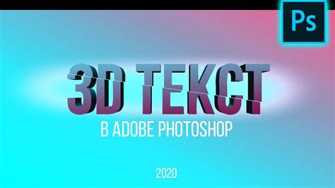 Как сделать 3d текст в Фотошопе How To Make 3d Text Photoshop