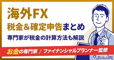 海外fxの税金に抜け道はある？海外fx税金の計算方法＆確定申告のやり方