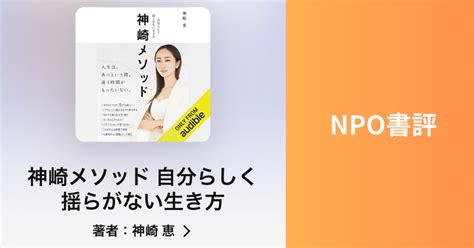 【npo書評】神崎メソッド 自分らしく揺らがない生き方｜山田泰久＠キフクリエイター