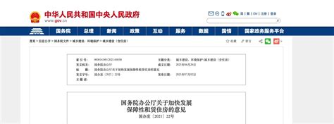 国务院办公厅印发《关于加快发展保障性租赁住房的意见》