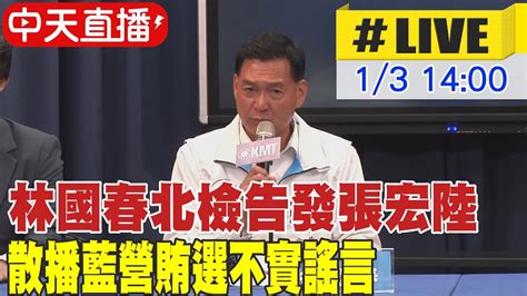 【中天直播 Live】林國春北檢告發張宏陸 散播藍營賄選不實謠言20240103 中天新聞ctinews Youtube