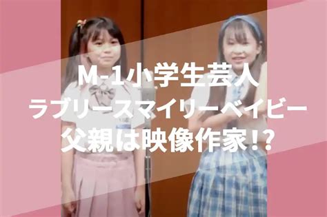 M 1小学生ラブリースマイリーベイビーホノノの父親は映像作家年齢や経歴など NEWFRESH