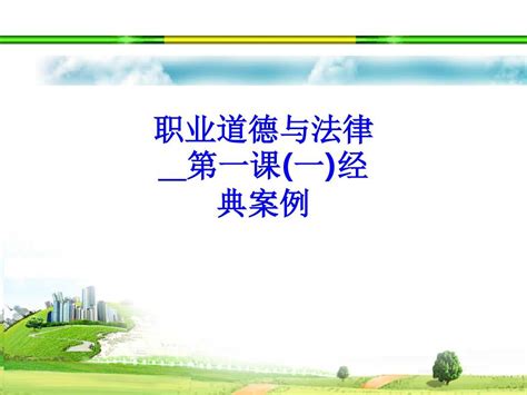 职业道德与法律第一课一经典案例word文档在线阅读与下载无忧文档