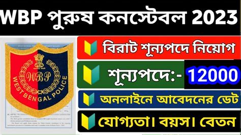 WBP New Recruitment 2023 WBP New Vacancy 2023 West Bengal Police