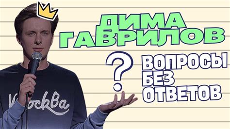 муд дима гаврилов // дима гаврилов задаёт вопросы ч.4 - YouTube