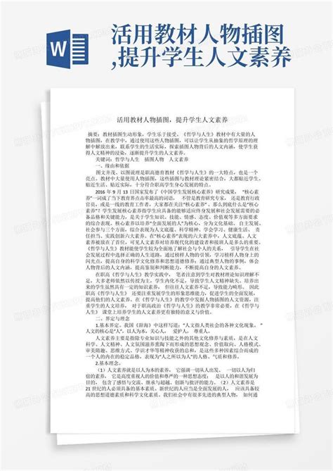 活用教材人物插图提升学生人文素养word模板下载编号ladrrzpm熊猫办公