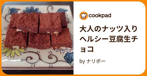 大人のナッツ入りヘルシー豆腐生チョコ By ナリボー 【クックパッド】 簡単おいしいみんなのレシピが395万品